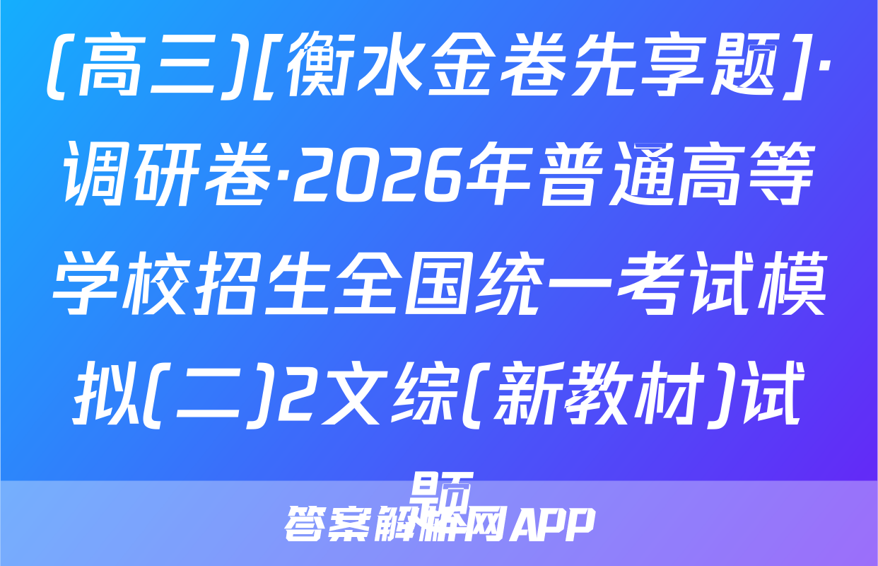 (高三)[衡水金卷先享题]·调研卷·2026年普通高等学校招生全国统一考试模拟(二)2文综(新教材)试题