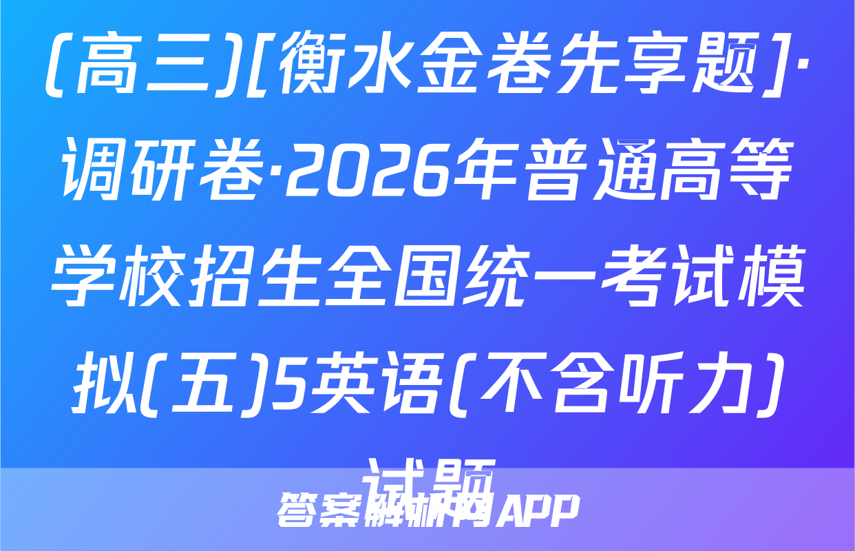 (高三)[衡水金卷先享题]·调研卷·2026年普通高等学校招生全国统一考试模拟(五)5英语(不含听力)试题