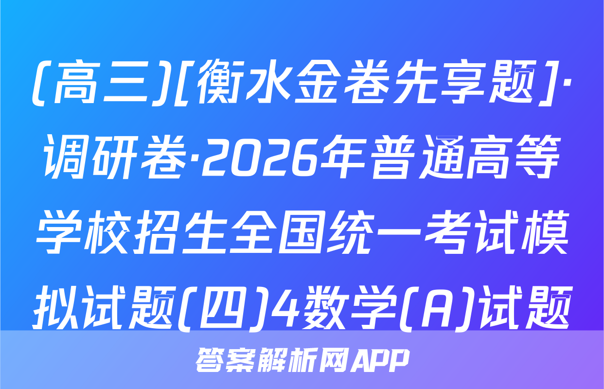 (高三)[衡水金卷先享题]·调研卷·2026年普通高等学校招生全国统一考试模拟试题(四)4数学(A)试题