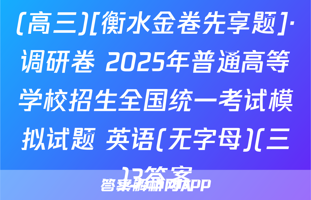 (高三)[衡水金卷先享题]·调研卷 2025年普通高等学校招生全国统一考试模拟试题 英语(无字母)(三)3答案