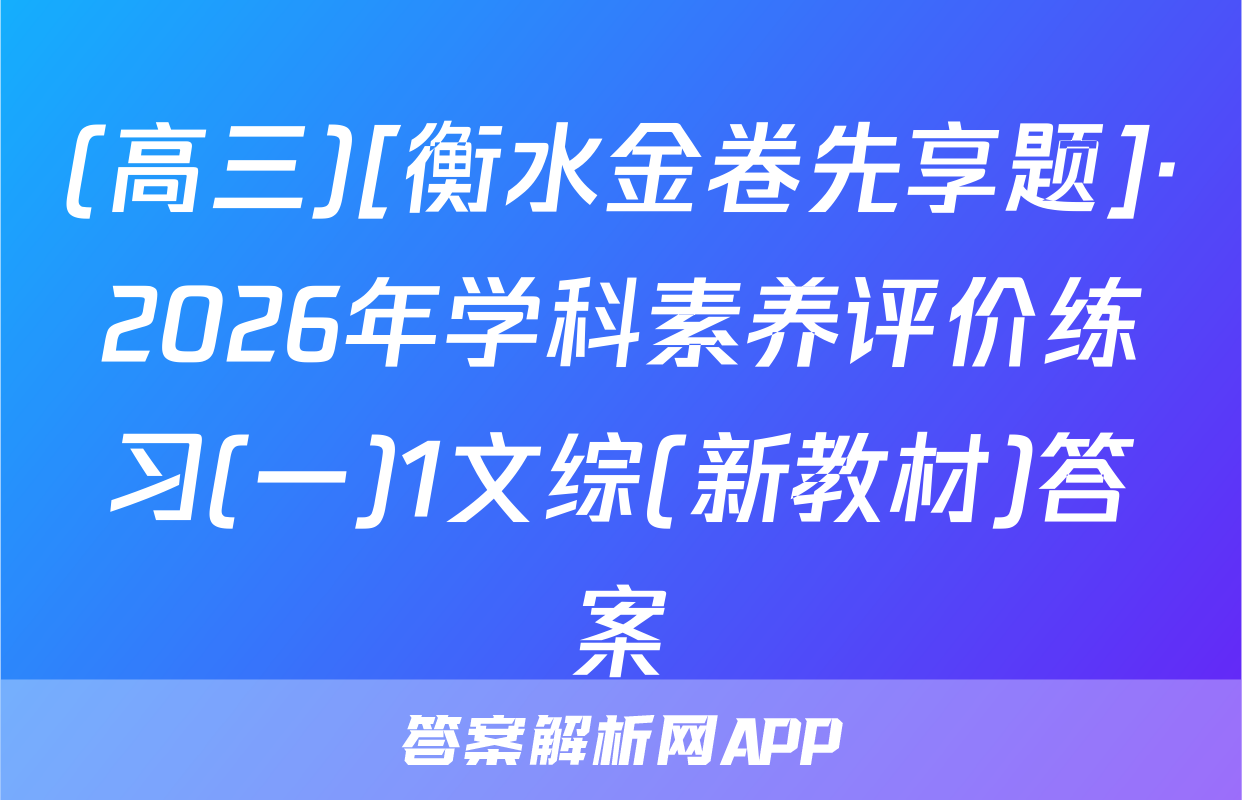 (高三)[衡水金卷先享题]·2026年学科素养评价练习(一)1文综(新教材)答案
