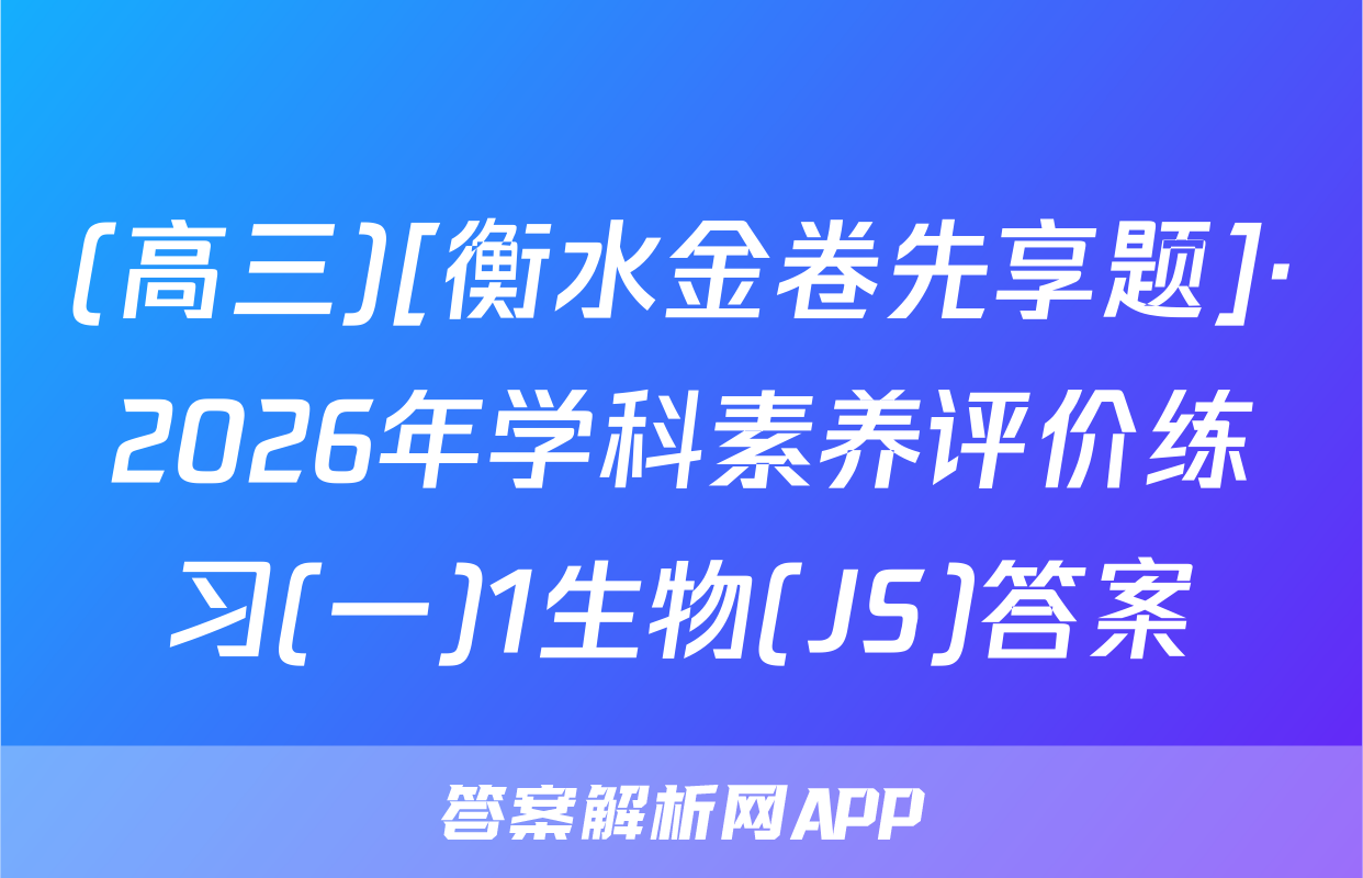 (高三)[衡水金卷先享题]·2026年学科素养评价练习(一)1生物(JS)答案