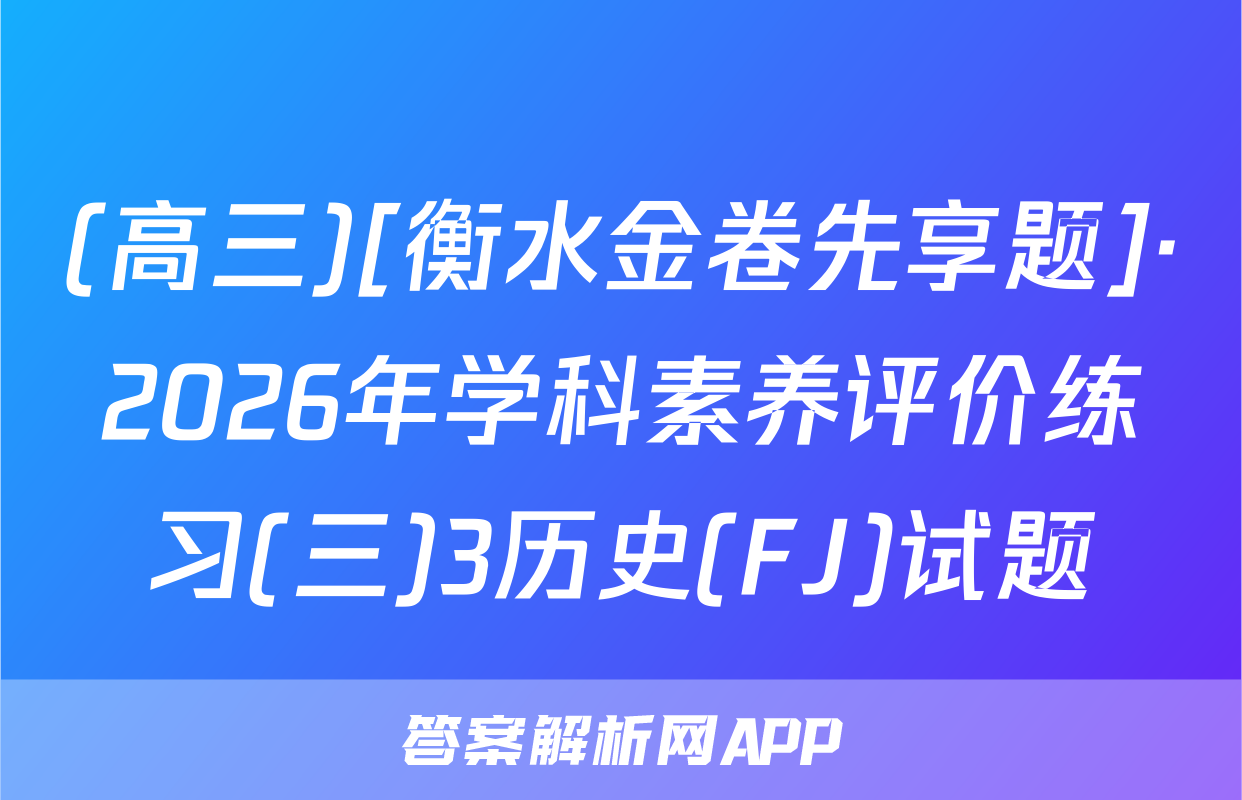 (高三)[衡水金卷先享题]·2026年学科素养评价练习(三)3历史(FJ)试题