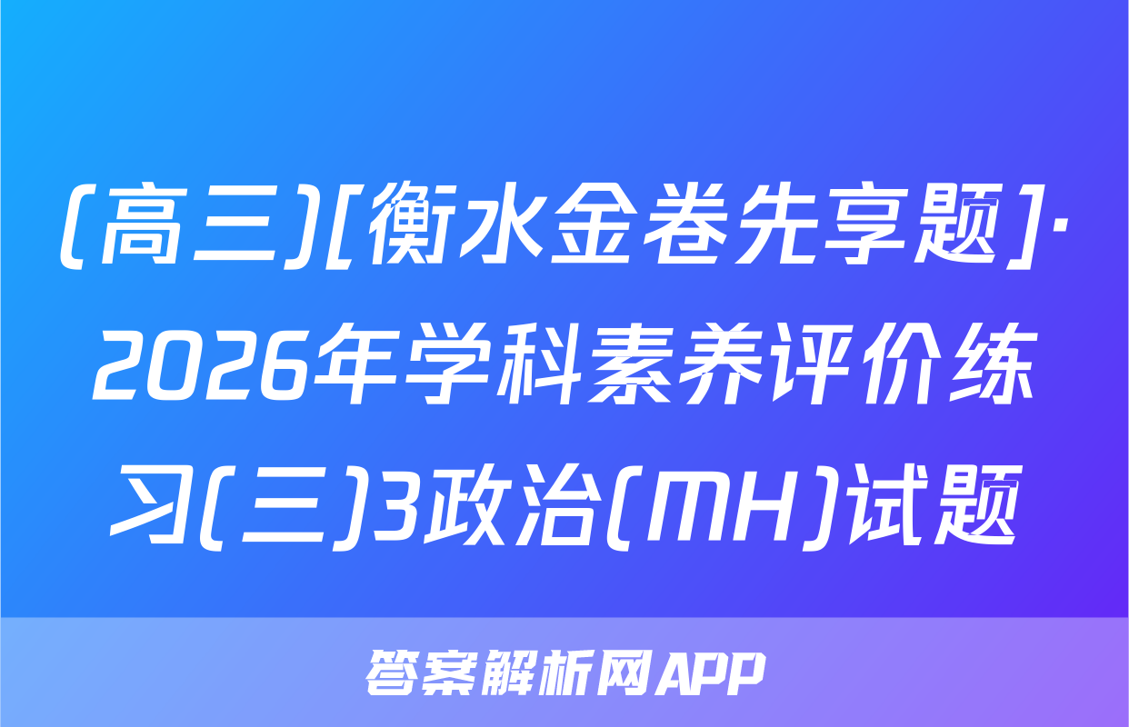 (高三)[衡水金卷先享题]·2026年学科素养评价练习(三)3政治(MH)试题
