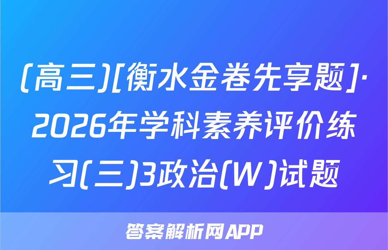 (高三)[衡水金卷先享题]·2026年学科素养评价练习(三)3政治(W)试题