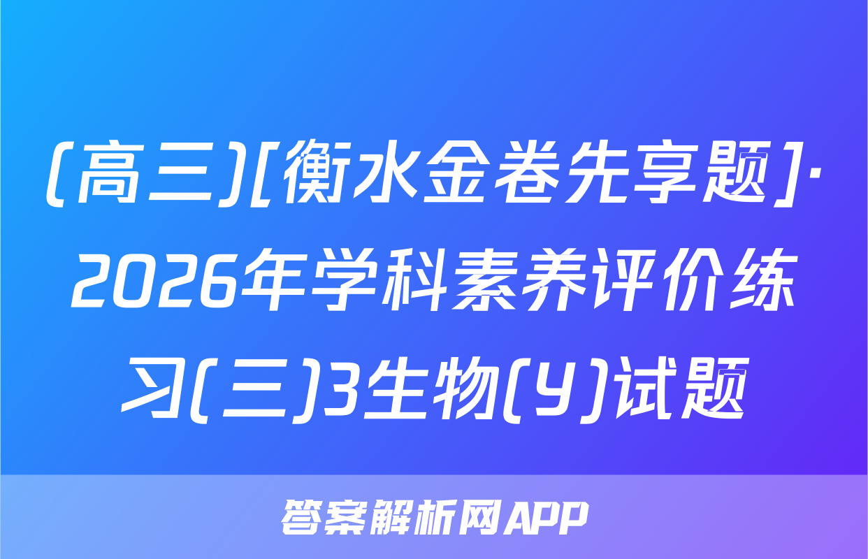 (高三)[衡水金卷先享题]·2026年学科素养评价练习(三)3生物(Y)试题