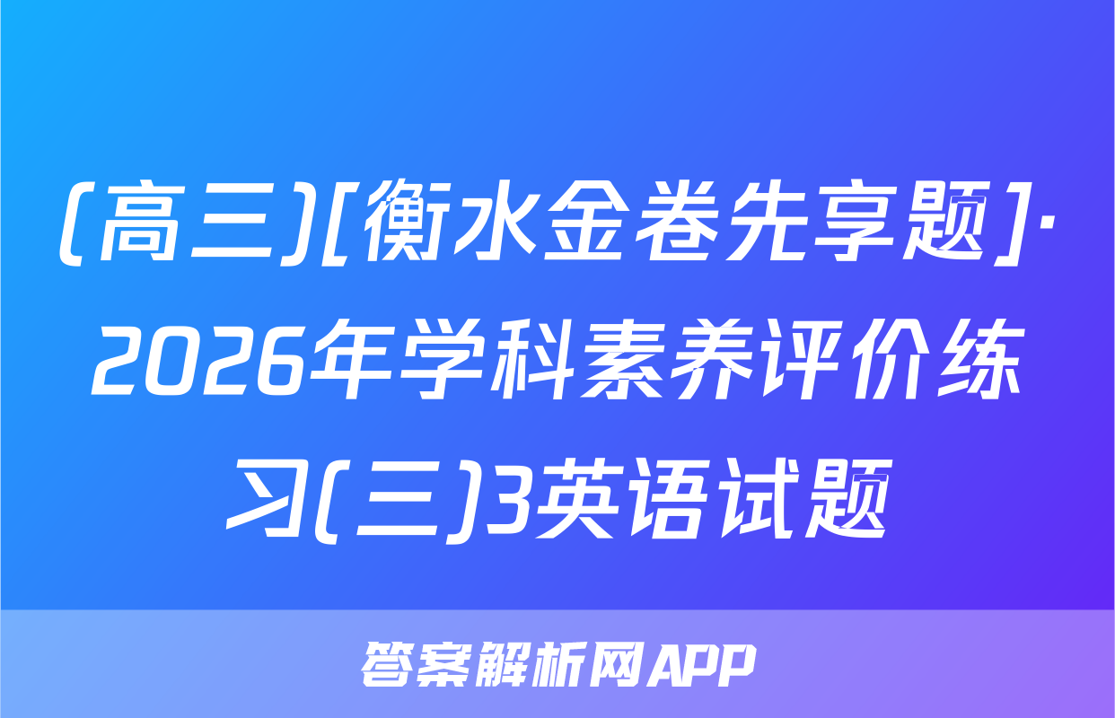 (高三)[衡水金卷先享题]·2026年学科素养评价练习(三)3英语试题