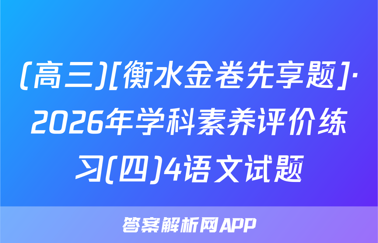(高三)[衡水金卷先享题]·2026年学科素养评价练习(四)4语文试题