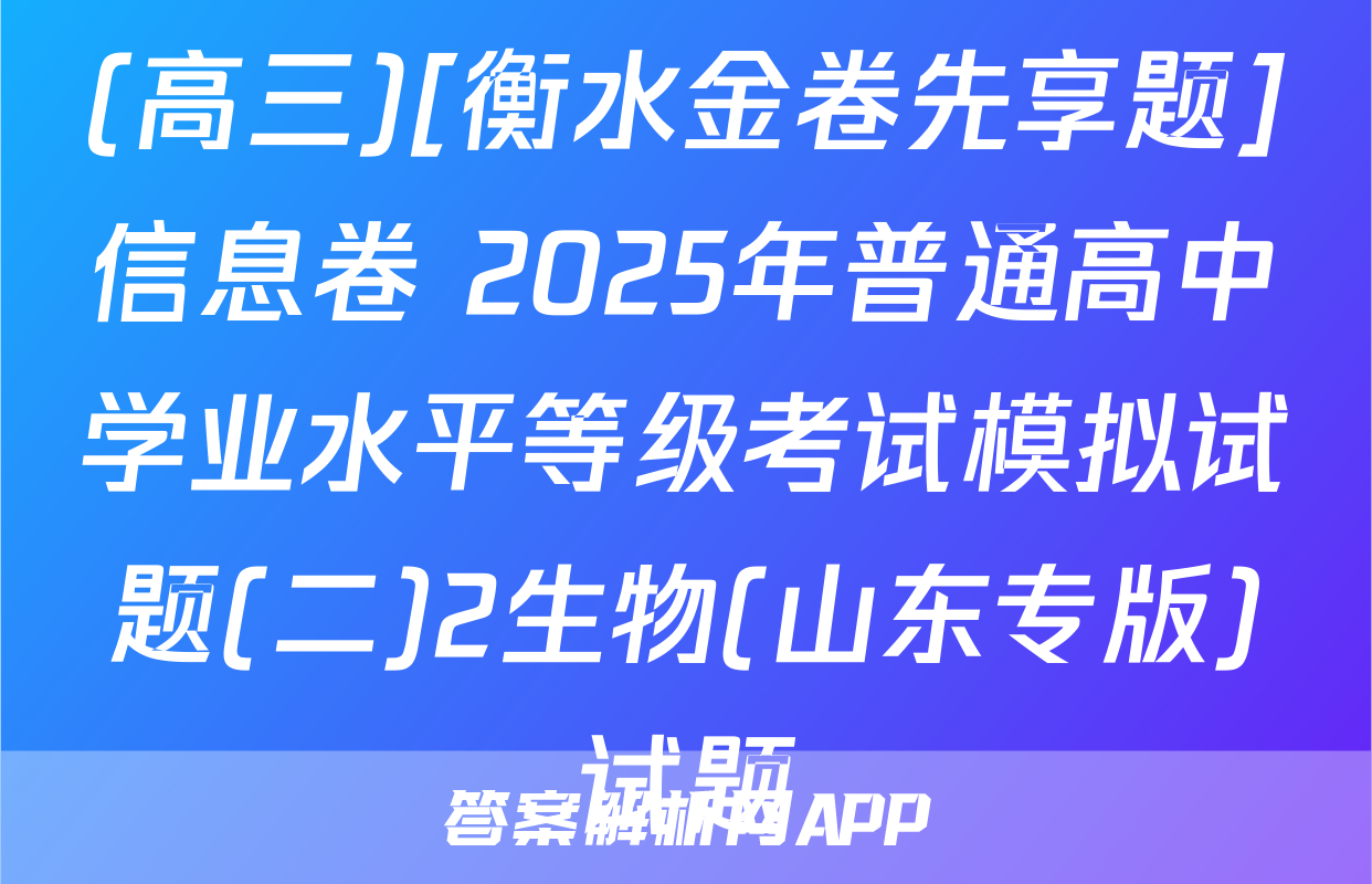 (高三)[衡水金卷先享题]信息卷 2025年普通高中学业水平等级考试模拟试题(二)2生物(山东专版)试题