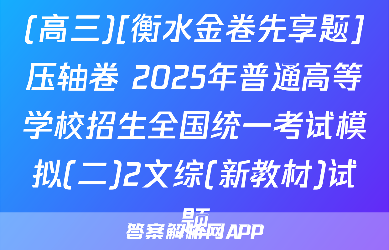 (高三)[衡水金卷先享题]压轴卷 2025年普通高等学校招生全国统一考试模拟(二)2文综(新教材)试题