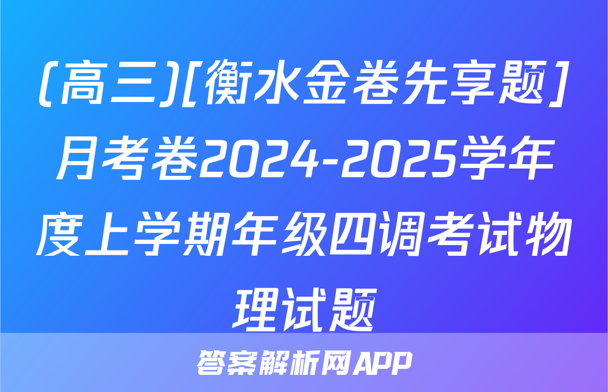 (高三)[衡水金卷先享题]月考卷2024-2025学年度上学期年级四调考试物理试题