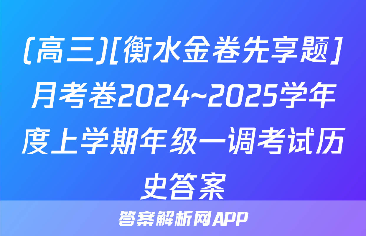 (高三)[衡水金卷先享题]月考卷2024~2025学年度上学期年级一调考试历史答案