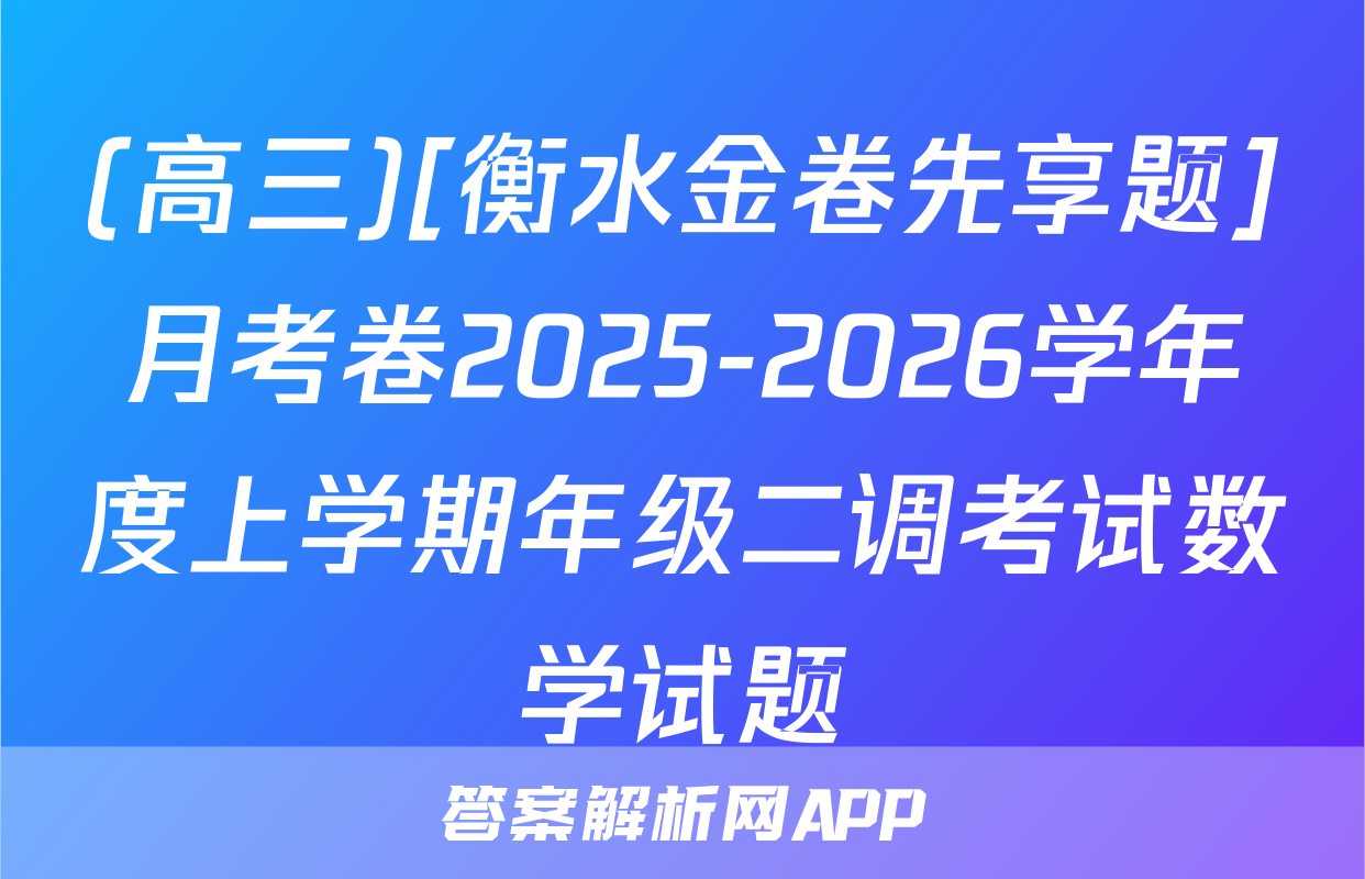 (高三)[衡水金卷先享题]月考卷2025-2026学年度上学期年级二调考试数学试题