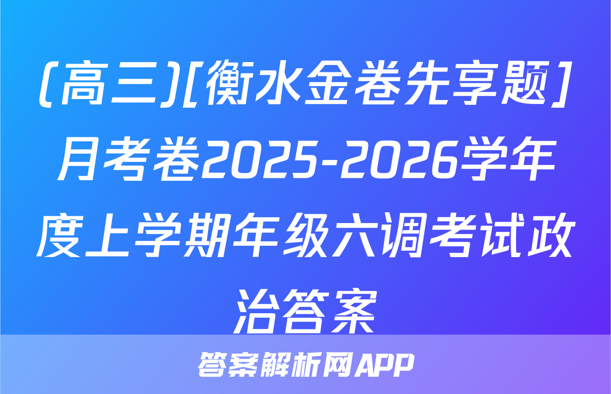 (高三)[衡水金卷先享题]月考卷2025-2026学年度上学期年级六调考试政治答案