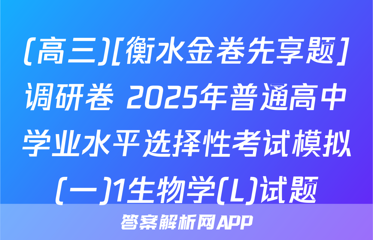 (高三)[衡水金卷先享题]调研卷 2025年普通高中学业水平选择性考试模拟(一)1生物学(L)试题