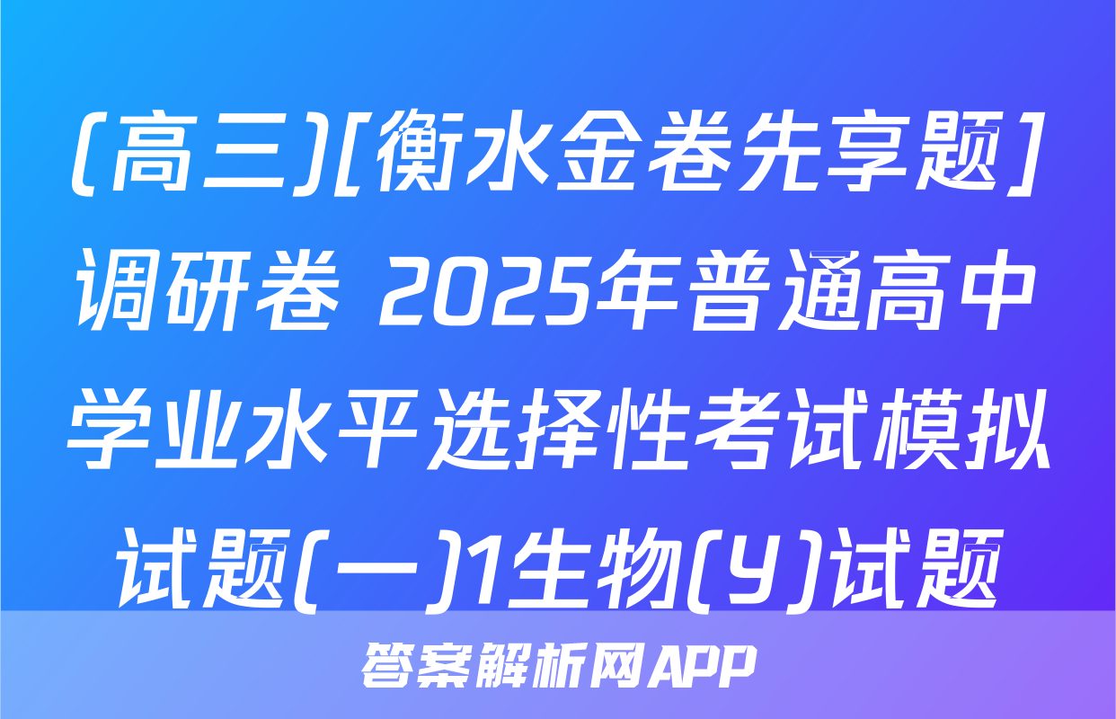 (高三)[衡水金卷先享题]调研卷 2025年普通高中学业水平选择性考试模拟试题(一)1生物(Y)试题