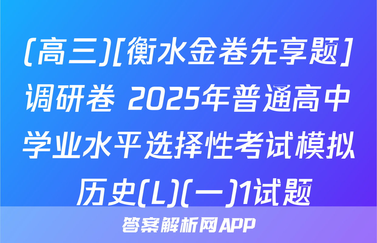 (高三)[衡水金卷先享题]调研卷 2025年普通高中学业水平选择性考试模拟 历史(L)(一)1试题