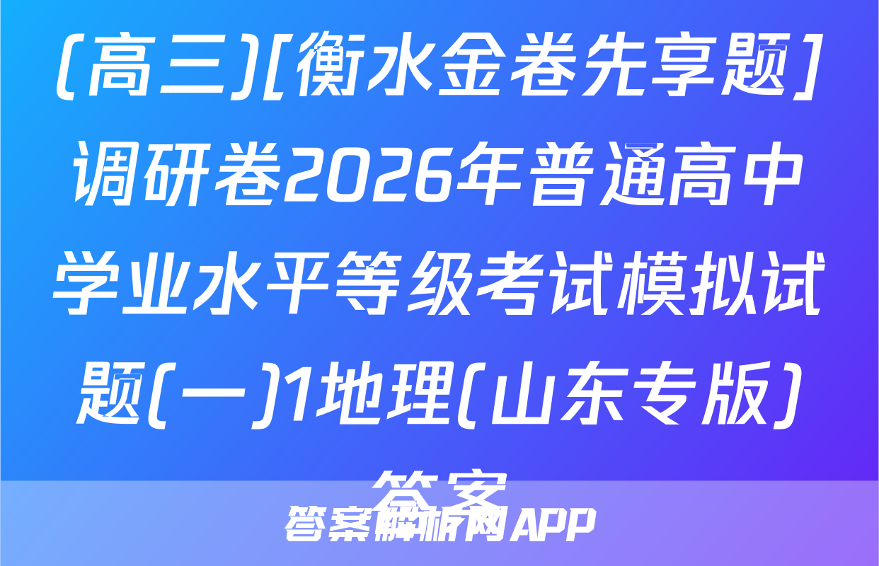(高三)[衡水金卷先享题]调研卷2026年普通高中学业水平等级考试模拟试题(一)1地理(山东专版)答案