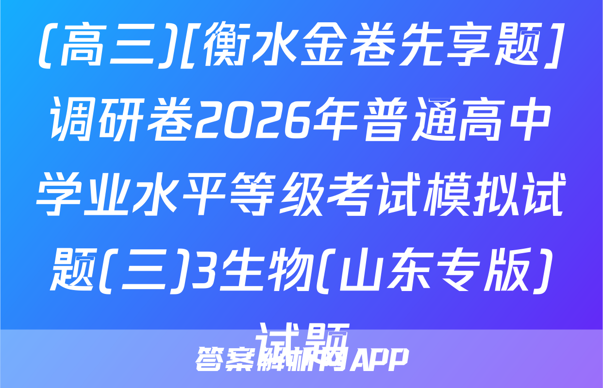 (高三)[衡水金卷先享题]调研卷2026年普通高中学业水平等级考试模拟试题(三)3生物(山东专版)试题
