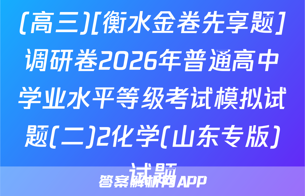 (高三)[衡水金卷先享题]调研卷2026年普通高中学业水平等级考试模拟试题(二)2化学(山东专版)试题