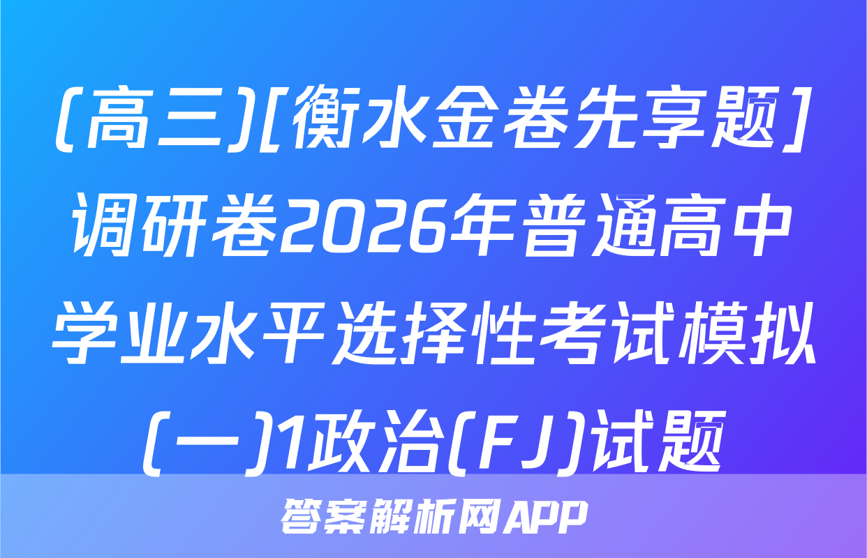 (高三)[衡水金卷先享题]调研卷2026年普通高中学业水平选择性考试模拟(一)1政治(FJ)试题