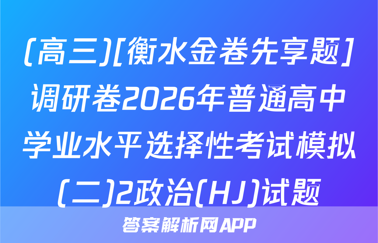 (高三)[衡水金卷先享题]调研卷2026年普通高中学业水平选择性考试模拟(二)2政治(HJ)试题