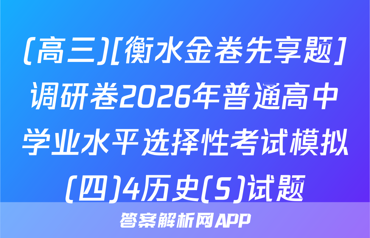 (高三)[衡水金卷先享题]调研卷2026年普通高中学业水平选择性考试模拟(四)4历史(S)试题