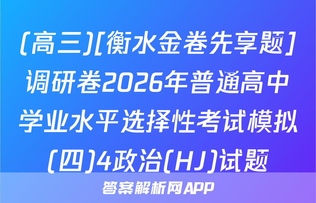 (高三)[衡水金卷先享题]调研卷2026年普通高中学业水平选择性考试模拟(四)4政治(HJ)试题