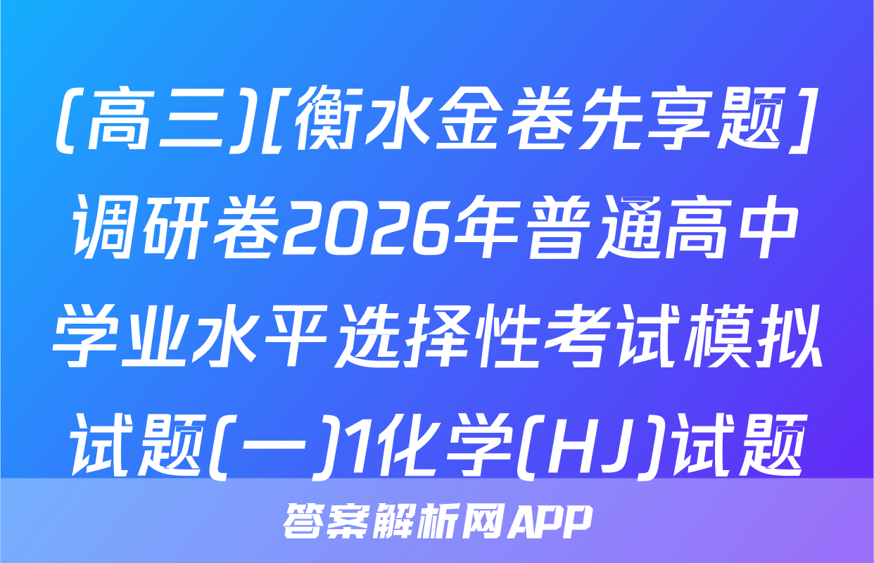 (高三)[衡水金卷先享题]调研卷2026年普通高中学业水平选择性考试模拟试题(一)1化学(HJ)试题