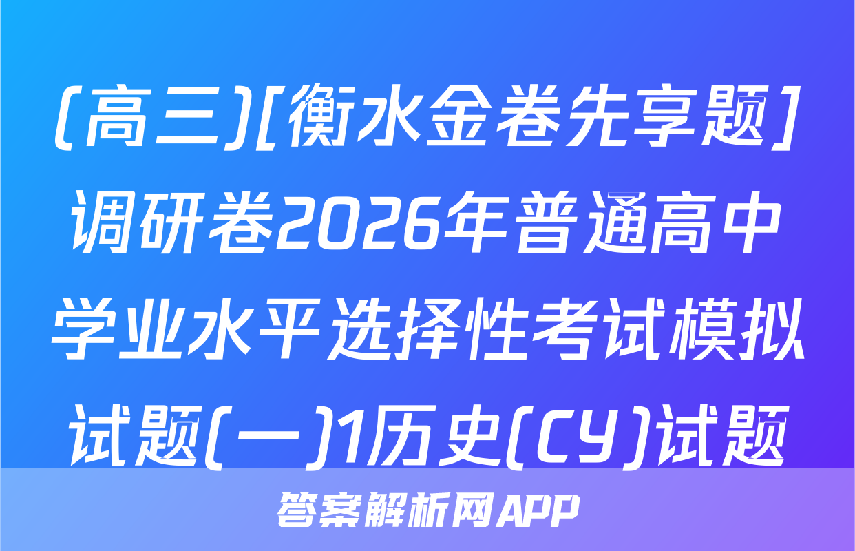 (高三)[衡水金卷先享题]调研卷2026年普通高中学业水平选择性考试模拟试题(一)1历史(CY)试题