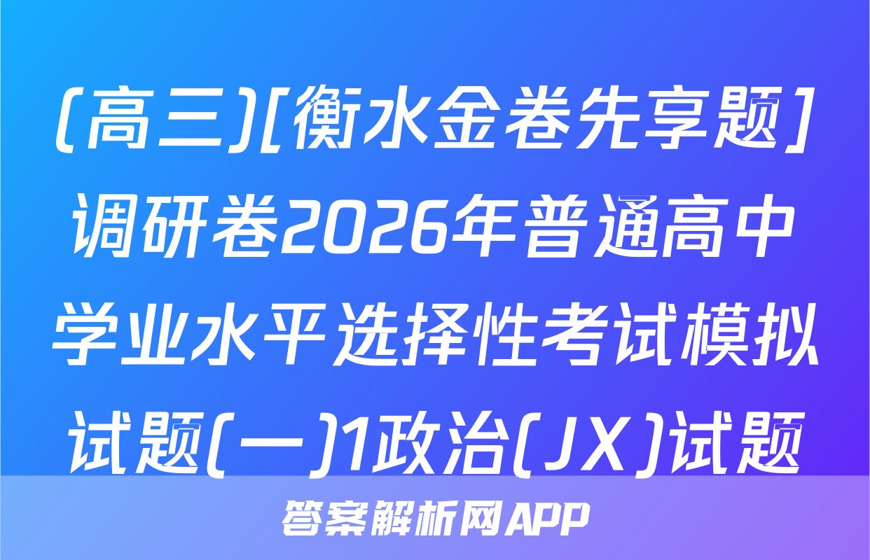(高三)[衡水金卷先享题]调研卷2026年普通高中学业水平选择性考试模拟试题(一)1政治(JX)试题