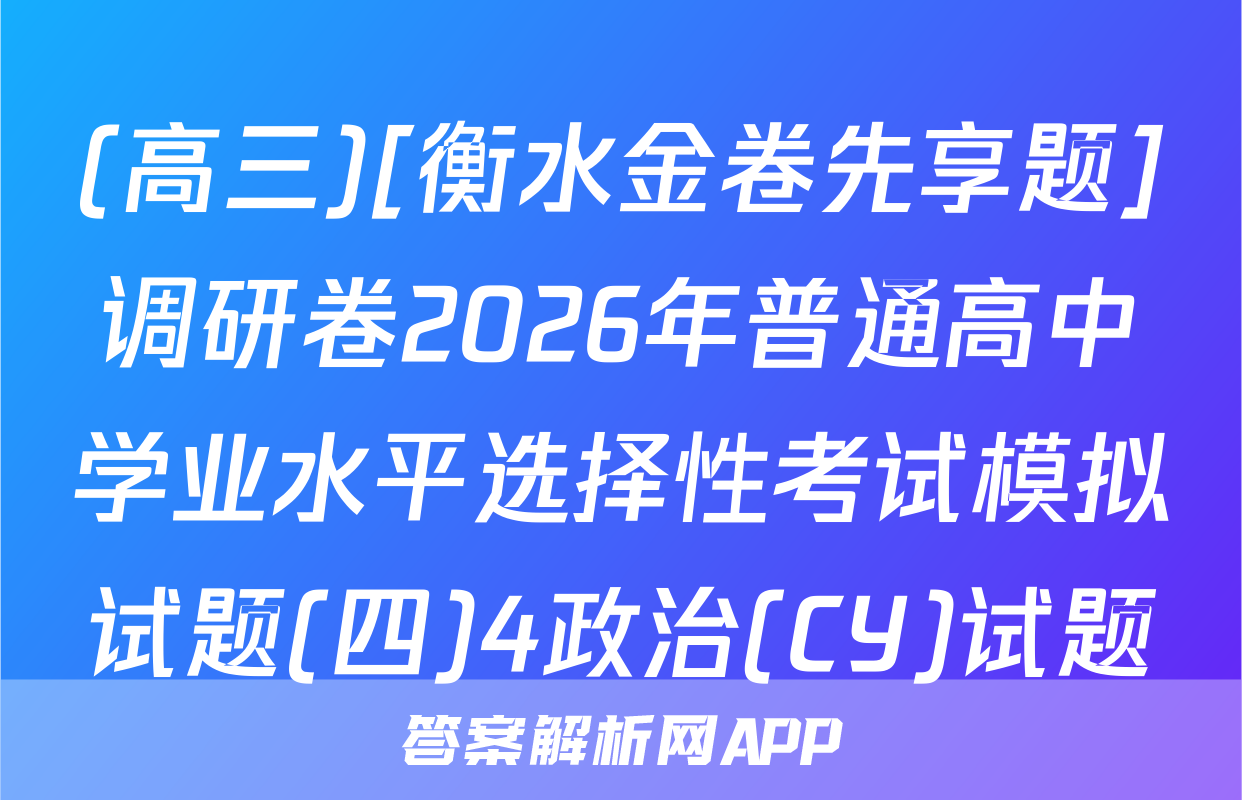 (高三)[衡水金卷先享题]调研卷2026年普通高中学业水平选择性考试模拟试题(四)4政治(CY)试题