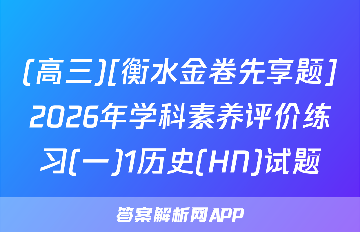 (高三)[衡水金卷先享题]2026年学科素养评价练习(一)1历史(HN)试题