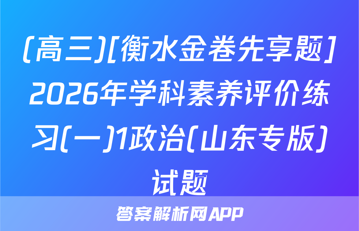 (高三)[衡水金卷先享题]2026年学科素养评价练习(一)1政治(山东专版)试题