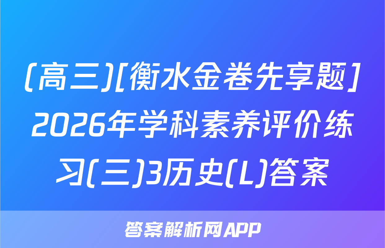(高三)[衡水金卷先享题]2026年学科素养评价练习(三)3历史(L)答案