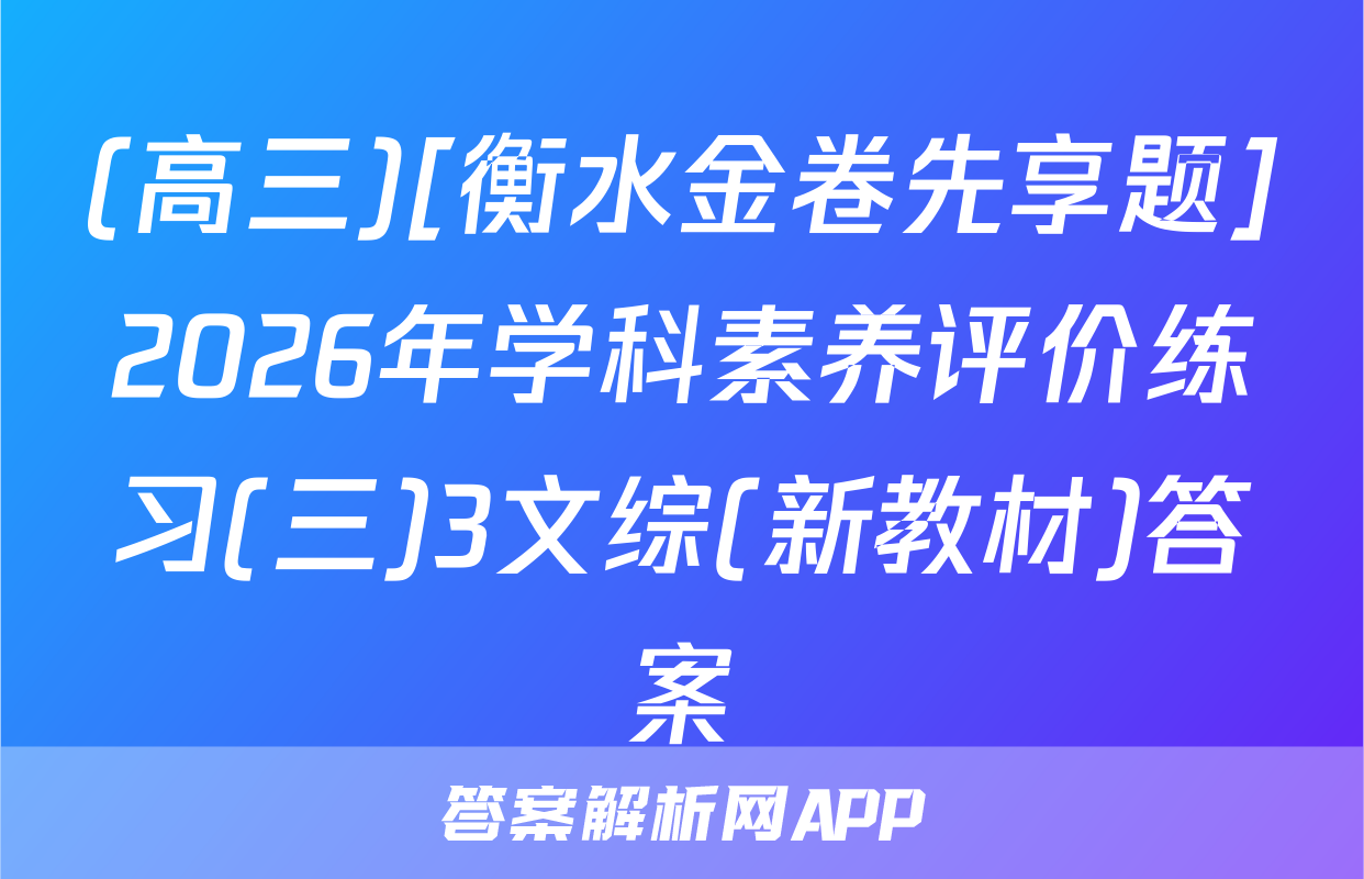 (高三)[衡水金卷先享题]2026年学科素养评价练习(三)3文综(新教材)答案