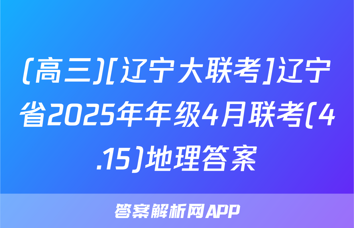 (高三)[辽宁大联考]辽宁省2025年年级4月联考(4.15)地理答案