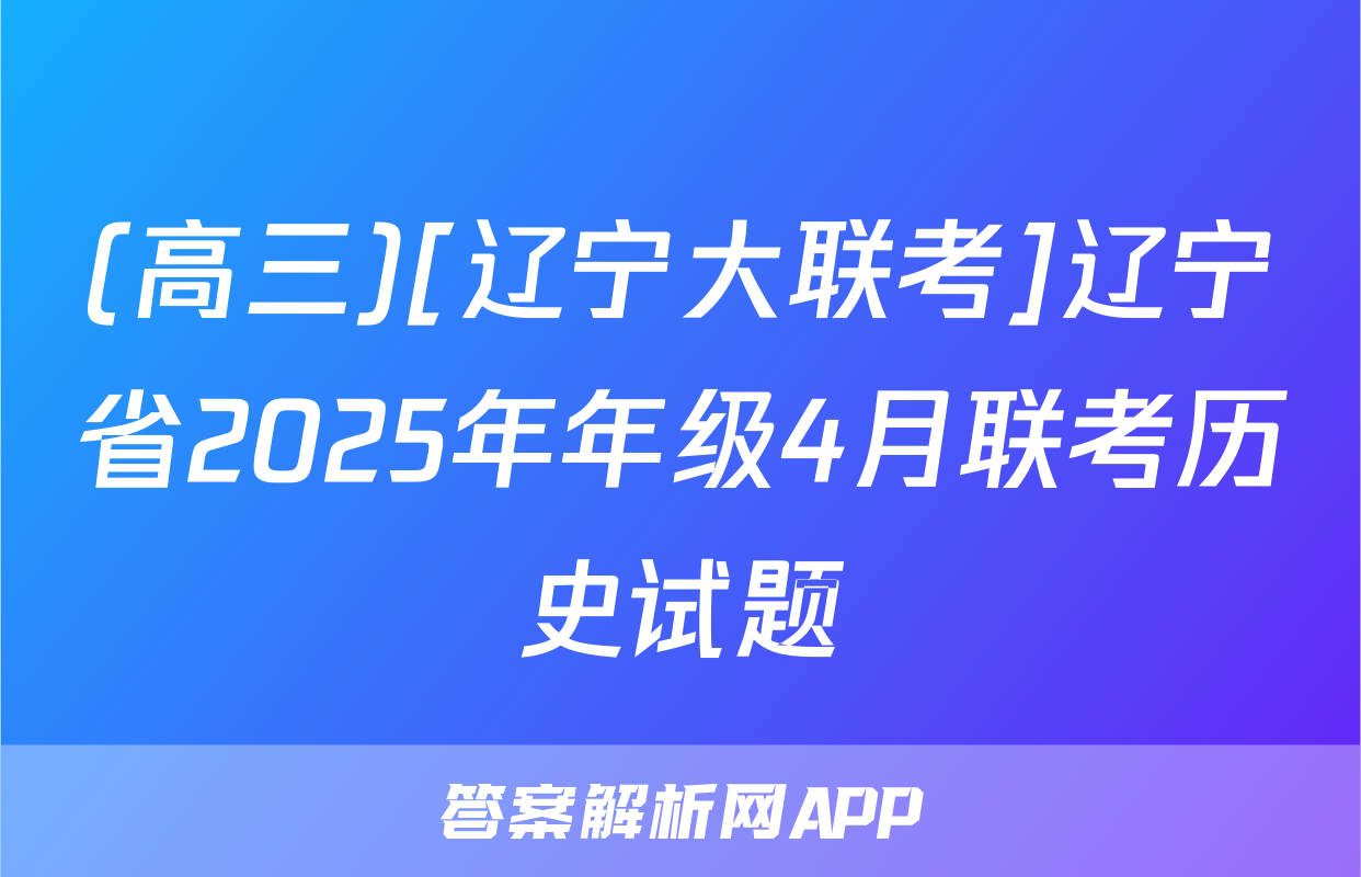(高三)[辽宁大联考]辽宁省2025年年级4月联考历史试题