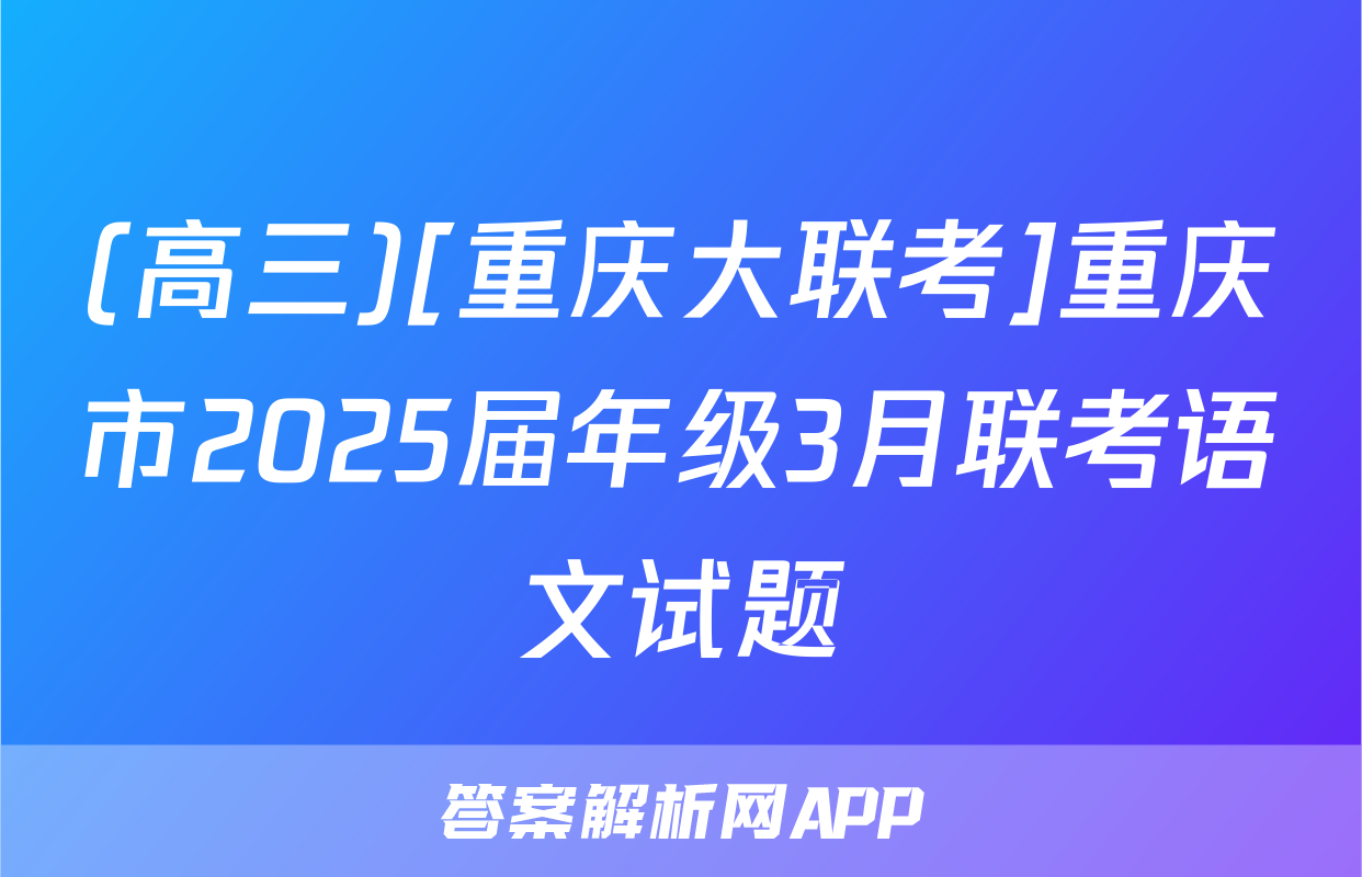 (高三)[重庆大联考]重庆市2025届年级3月联考语文试题