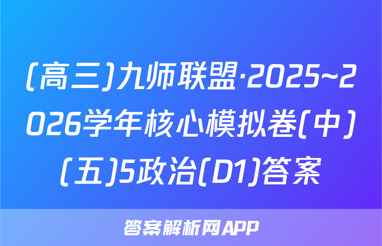 (高三)九师联盟·2025~2026学年核心模拟卷(中)(五)5政治(D1)答案