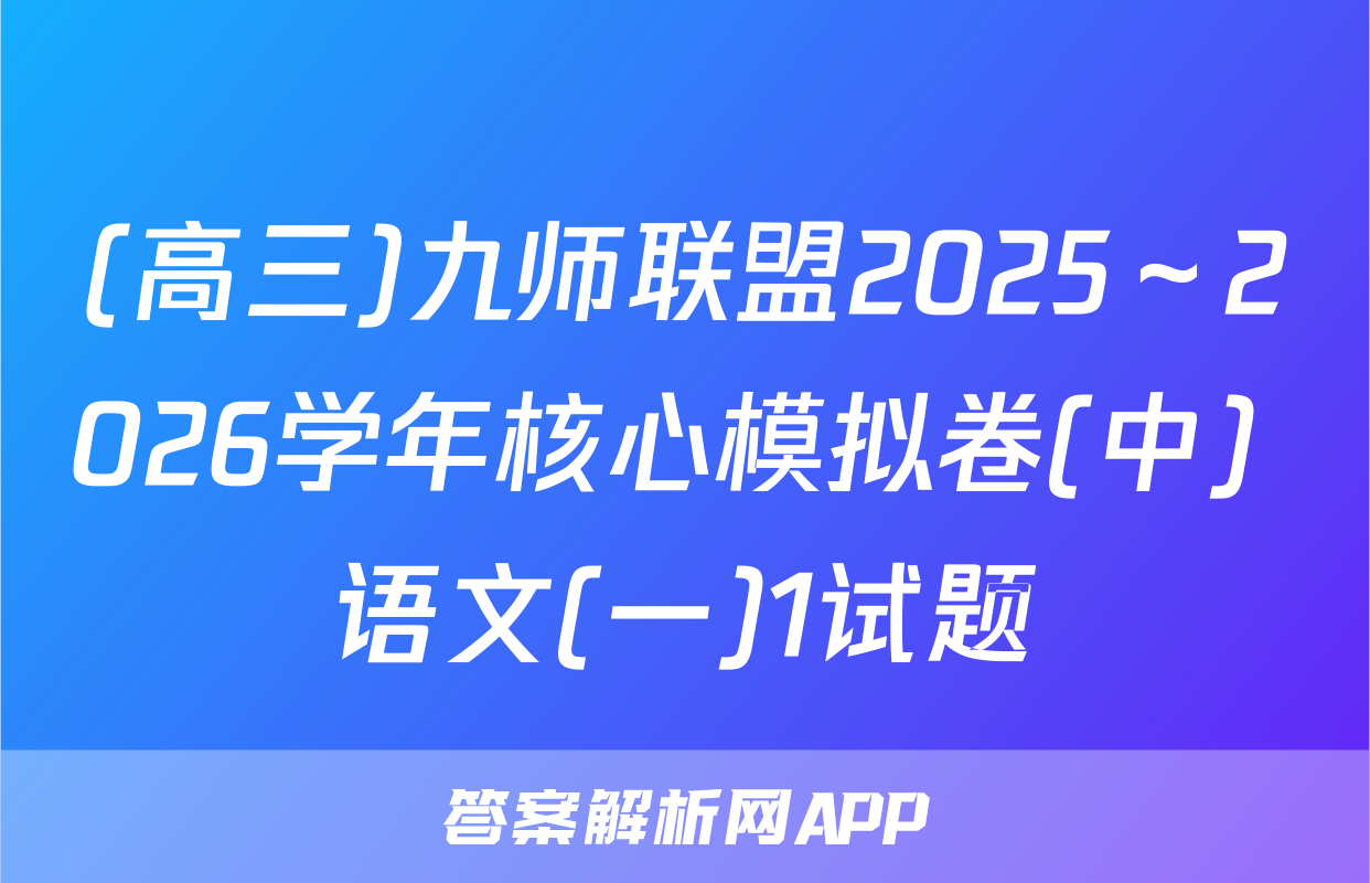 (高三)九师联盟2025～2026学年核心模拟卷(中) 语文(一)1试题