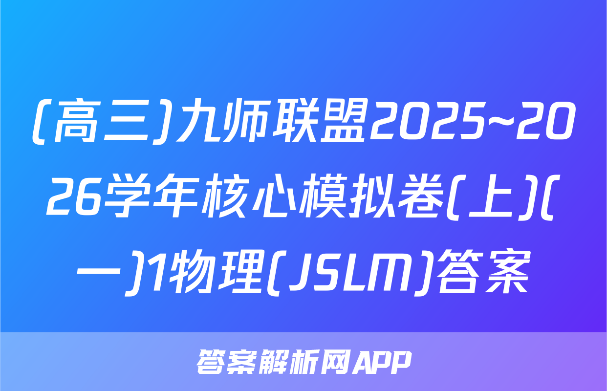 (高三)九师联盟2025~2026学年核心模拟卷(上)(一)1物理(JSLM)答案