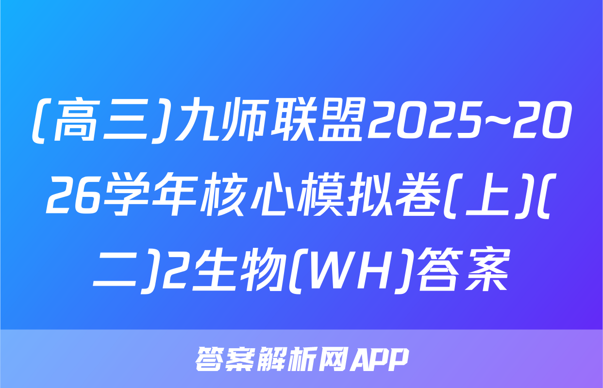 (高三)九师联盟2025~2026学年核心模拟卷(上)(二)2生物(WH)答案