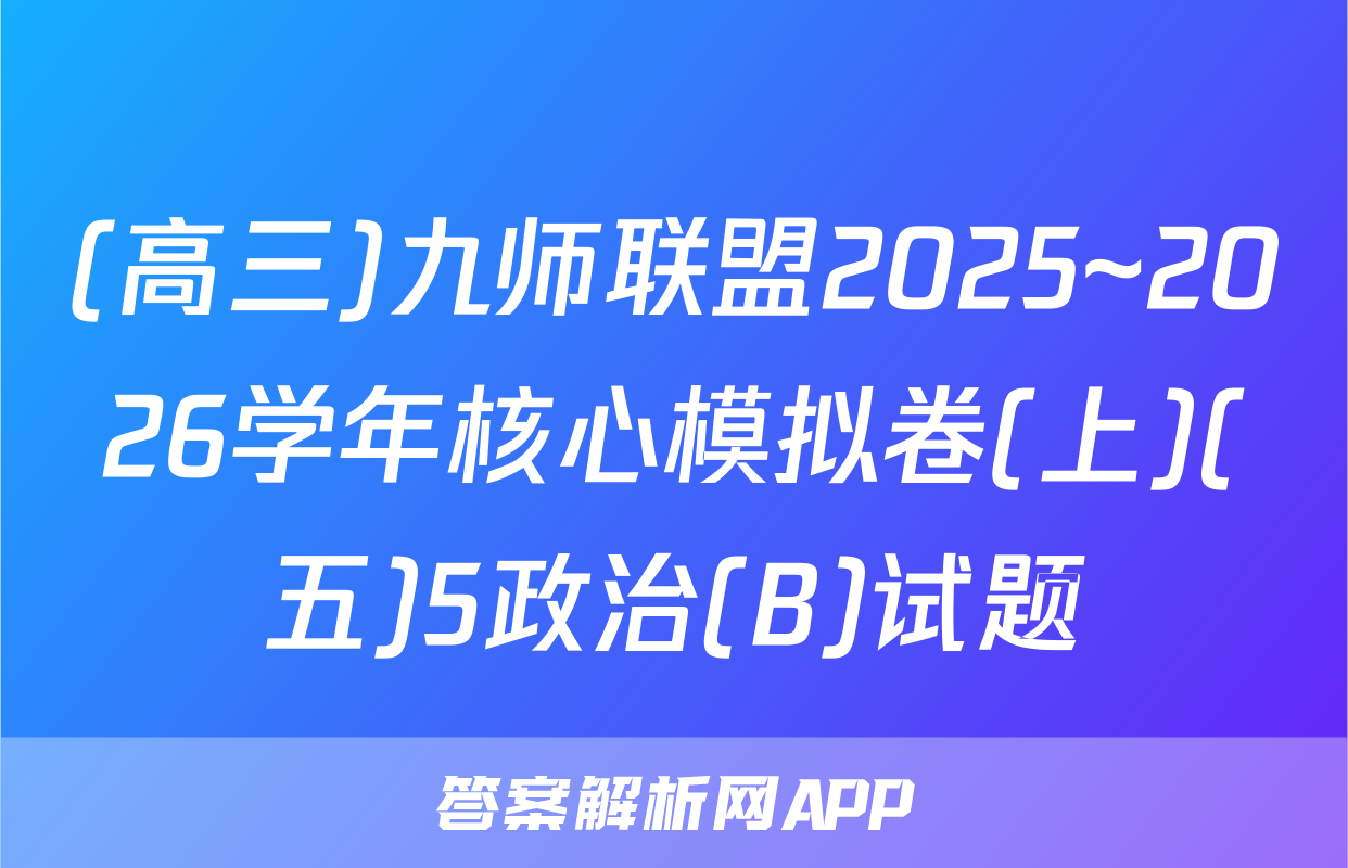 (高三)九师联盟2025~2026学年核心模拟卷(上)(五)5政治(B)试题