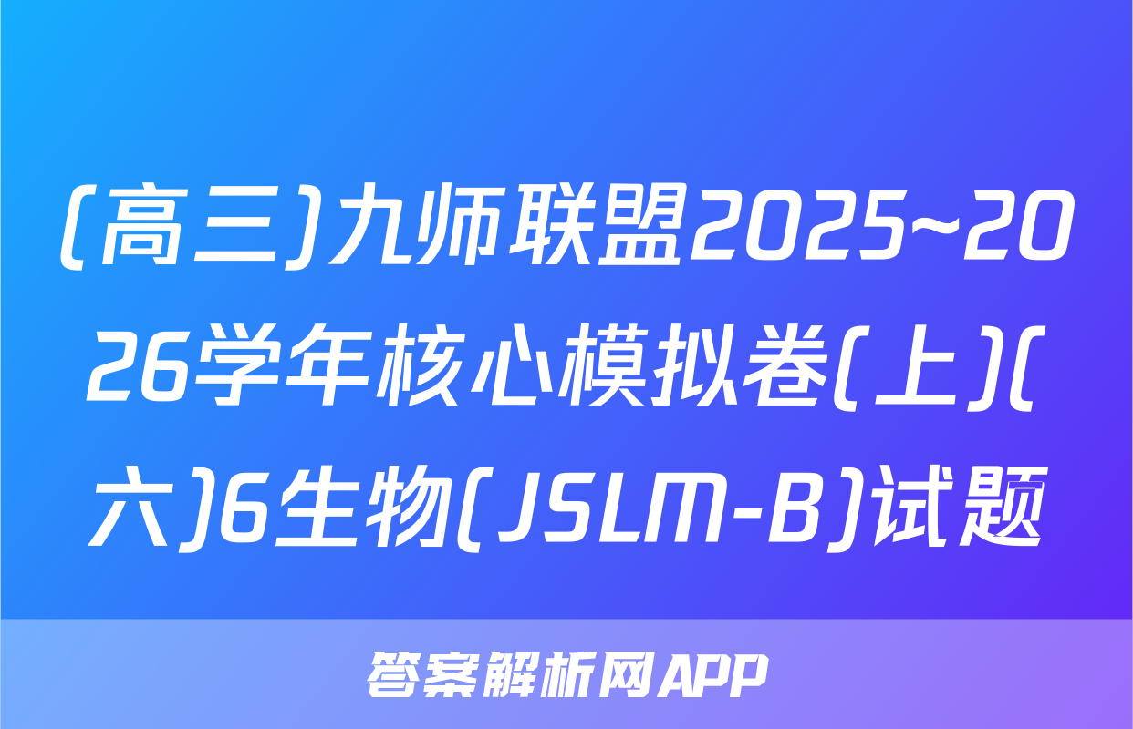 (高三)九师联盟2025~2026学年核心模拟卷(上)(六)6生物(JSLM-B)试题