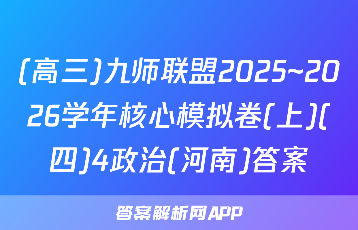 (高三)九师联盟2025~2026学年核心模拟卷(上)(四)4政治(河南)答案