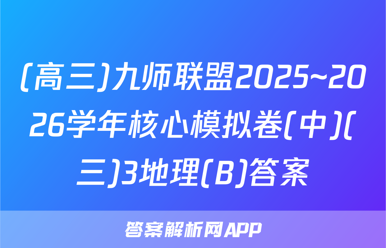(高三)九师联盟2025~2026学年核心模拟卷(中)(三)3地理(B)答案