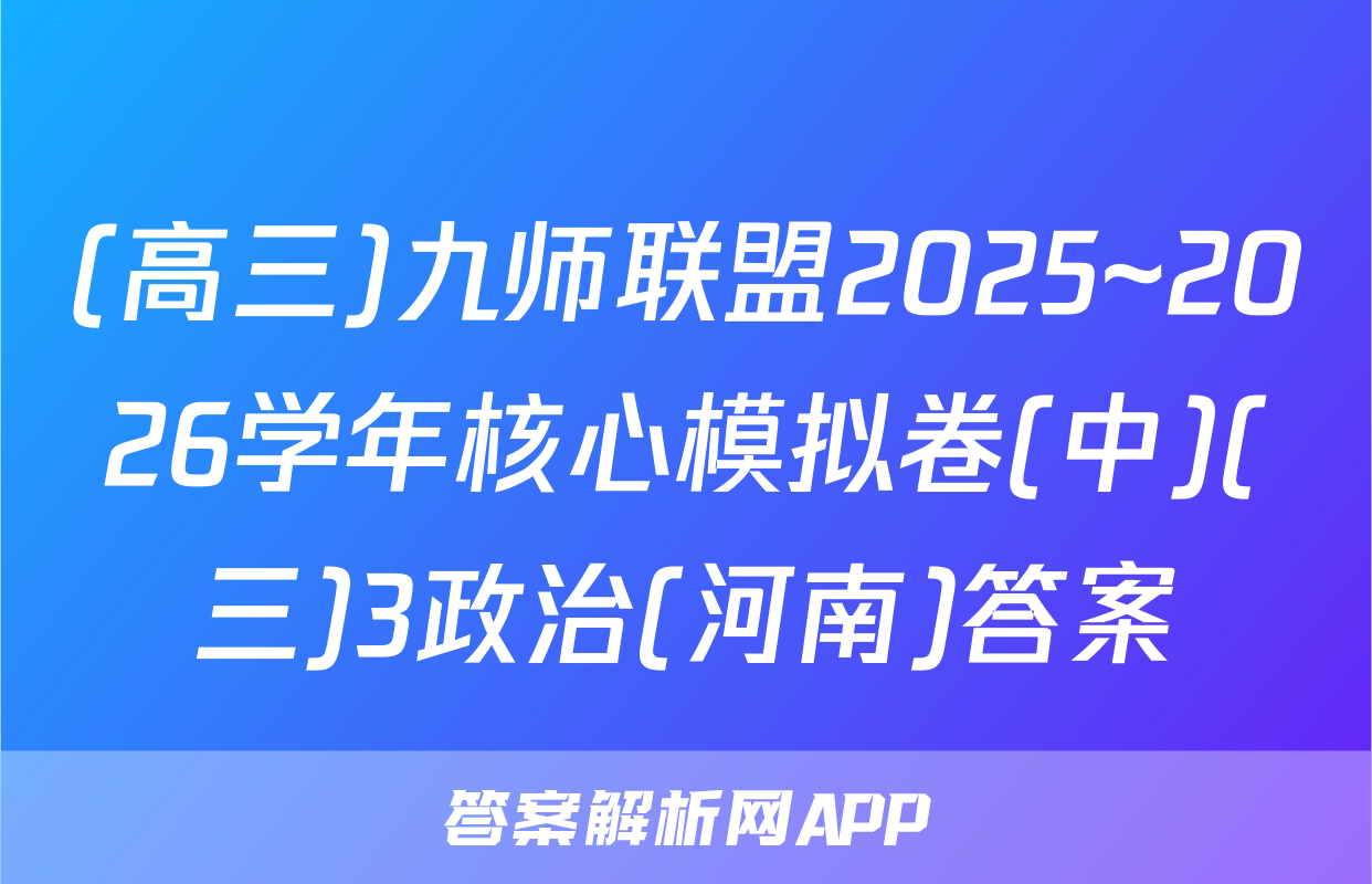 (高三)九师联盟2025~2026学年核心模拟卷(中)(三)3政治(河南)答案