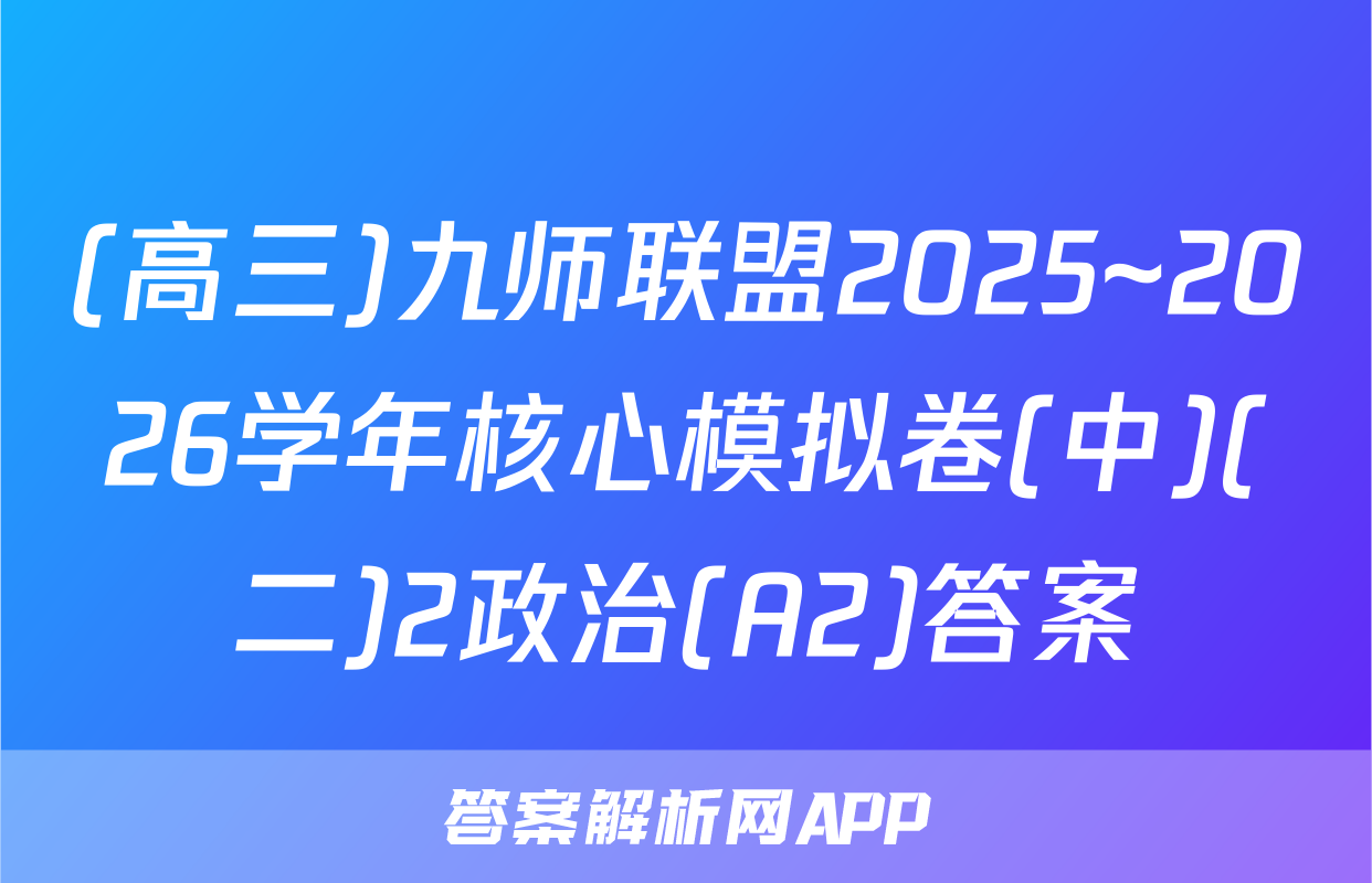 (高三)九师联盟2025~2026学年核心模拟卷(中)(二)2政治(A2)答案