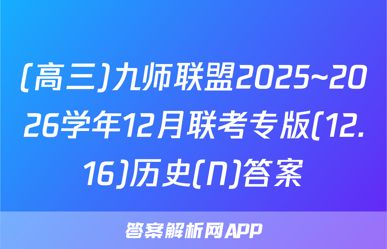 (高三)九师联盟2025~2026学年12月联考专版(12.16)历史(N)答案